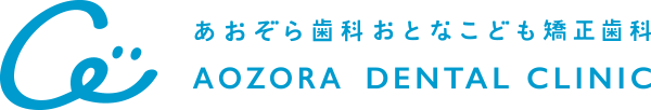あおぞら歯科おとなこども矯正歯科