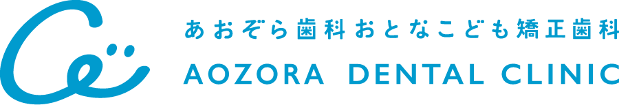 あおぞら歯科おとなこども矯正歯科